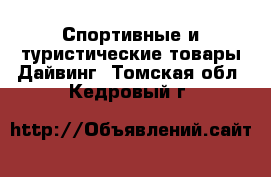 Спортивные и туристические товары Дайвинг. Томская обл.,Кедровый г.